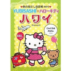 旅の指さし会話帳mini YUBISASHI×ハローキティ ハワイ(ハワイ英語) [単行本]