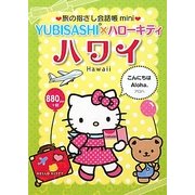 旅の指さし会話帳mini YUBISASHI×ハローキティ ハワイ(ハワイ英語) [単行本]