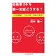 合格率20%第一志望どうする?―中学受験プロが導く逆転の条件 [単行本]