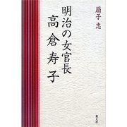 明治の女官長 高倉寿子 [単行本]