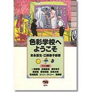色彩学校へようこそ [単行本]