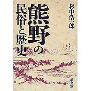 熊野の民俗と歴史 [単行本]