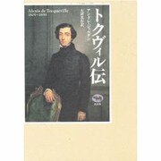 トクヴィル伝 [単行本]