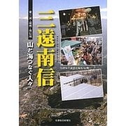 三遠南信―東三河・遠州・南信州 山と海つなぐ人々 [単行本]