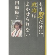 もう男だけに政治はまかせられない [単行本]