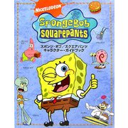スポンジ・ボブ/スクエアパンツ キャラクター・ガイドブック [絵本]