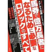 馬券で億万長者になるために必要なロジックのすべて [単行本]