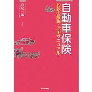 自動車保険―約款の解説・活用マニュアル [単行本]