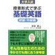 大学入試授業形式で学ぶ基礎英語 初級・中級編 [単行本]