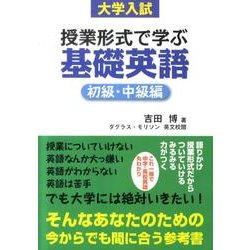 大学入試授業形式で学ぶ基礎英語 初級・中級編 [単行本]