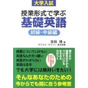 大学入試授業形式で学ぶ基礎英語 初級・中級編 [単行本]