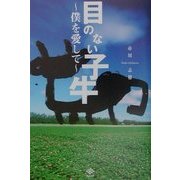 目のない子牛―僕を愛して [単行本]