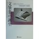 文筆業の誕生―近代ドイツにおける文筆家団体の活動史 [単行本]