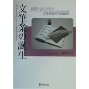 文筆業の誕生―近代ドイツにおける文筆家団体の活動史 [単行本]