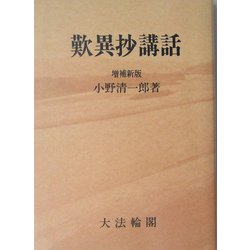 歎異抄講話 増補新版 オンデマンド版 [単行本]