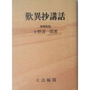 歎異抄講話 増補新版 オンデマンド版 [単行本]