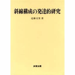 斜線構成の発達的研究/多賀出版/近藤文里（単行本）-