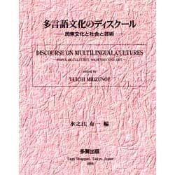 多言語文化のディスクール―民衆文化と社会と芸術 [単行本]
