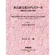 多言語文化のディスクール―民衆文化と社会と芸術 [単行本]