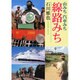 山みち汽車みち線路みち [単行本]