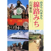 山みち汽車みち線路みち [単行本]