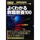よくわかる教職教養100〈2012年度版〉(教員採用試験よくわかるシリーズ〈1〉) [全集叢書]