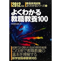 よくわかる教職教養100〈2012年度版〉(教員採用試験よくわかるシリーズ〈1〉) [全集叢書]