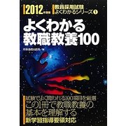 よくわかる教職教養100〈2012年度版〉(教員採用試験よくわかるシリーズ〈1〉) [全集叢書]