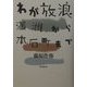 わが放浪―満州から本石町まで [単行本]