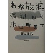 わが放浪―満州から本石町まで [単行本]