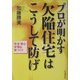 プロが明かす欠陥住宅はこうして防げ―安全・安心・安価な家づくり [単行本]
