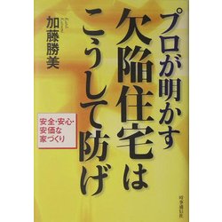 プロが明かす欠陥住宅はこうして防げ―安全・安心・安価な家づくり [単行本]