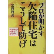 プロが明かす欠陥住宅はこうして防げ―安全・安心・安価な家づくり [単行本]