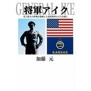 将軍アイク―史上最大の作戦を指揮した花形将軍の人生を描く [単行本]