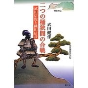 二つの桶狭間の合戦―武田信虎と織田信長 [単行本]
