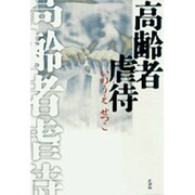 高齢者虐待 [単行本]