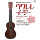 ウクレレイージー－五線譜なしですぐ弾ける（エイムック 895 Hawaiian Culture Series 4） [ムックその他]