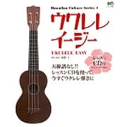 ウクレレイージー－五線譜なしですぐ弾ける（エイムック 895 Hawaiian Culture Series 4） [ムックその他]