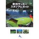 欧州サッカースタジアムガイド(［エイ］文庫) [文庫]
