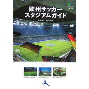 欧州サッカースタジアムガイド(［エイ］文庫) [文庫]