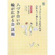 人づき合いの輪が広がる会話術―コミュニケーションを広げれば人生もっと楽しくなる(これだけは知っておきたい暮らしの基礎知識) [単行本]
