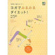 ヨガでみるみるダイエット!(みんなのYOGA BOOKシリーズ) [単行本]
