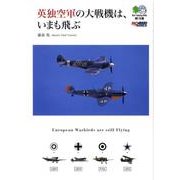 英独空軍の大戦機は、いまも飛ぶ（えい文庫 168） [文庫]
