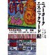 ニューヨークエスニックフード記 [単行本]