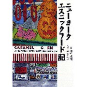 ニューヨークエスニックフード記 [単行本]