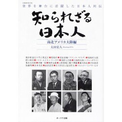 知られざる日本人 南米アメリカ大陸編－世界を舞台に活躍した日本人列伝（OAK MOOK 152） [ムックその他]