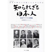 知られざる日本人 南米アメリカ大陸編－世界を舞台に活躍した日本人列伝（OAK MOOK 152） [ムックその他]