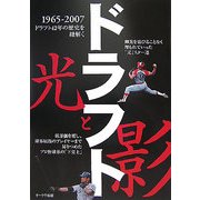 ドラフト―光と影 1965-2007ドラフト42年の歴史を紐解く [単行本]