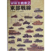 ビジュアルガイド WW2戦車〈2〉東部戦線 [単行本]