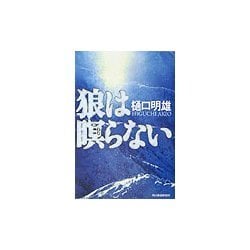 狼は瞑らない(ハルキ文庫) [文庫]